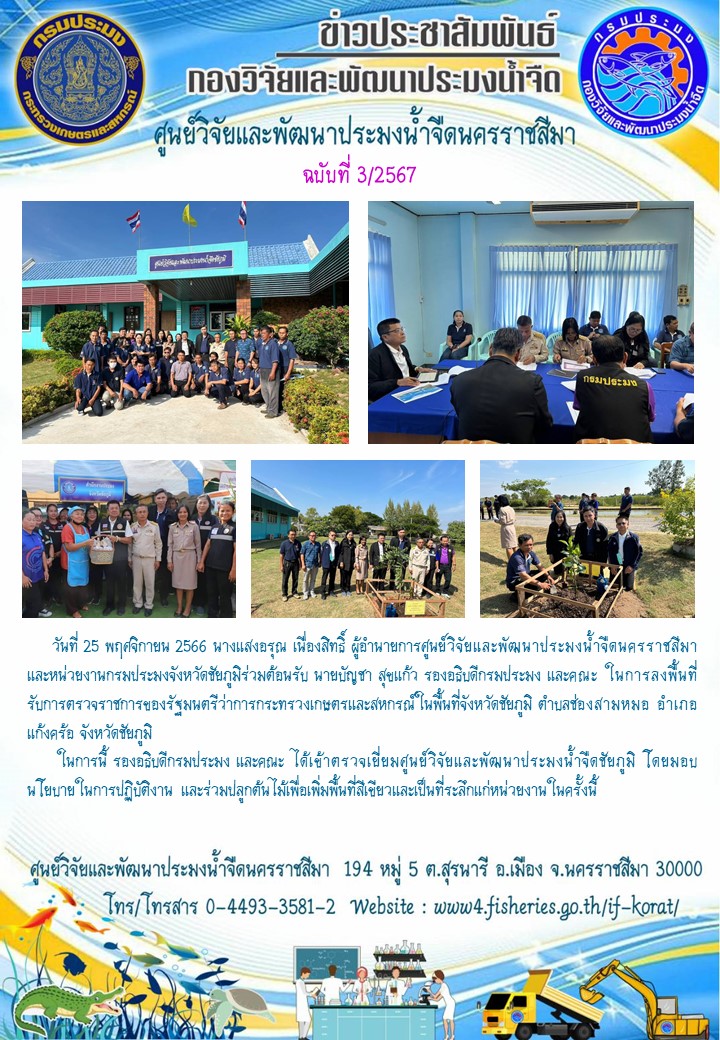 ข่าวประชาสัมพันธ์ ฉบับที่ 3/2567