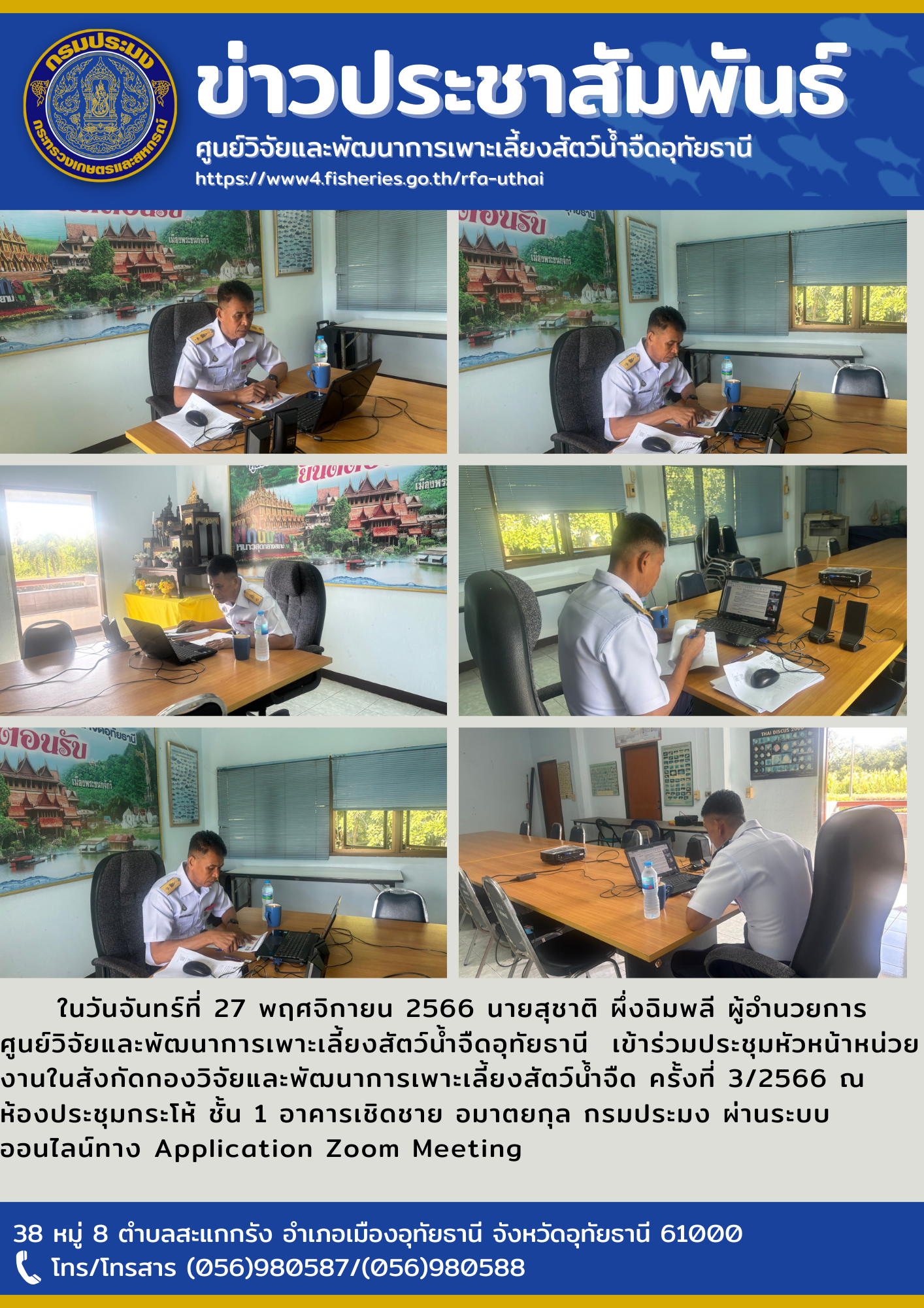ในวันจันทร์ที่ 27 พฤศจิกายน 2566 นายสุชาติ ผึ่งฉิมพลี ผู้อำนวยการศูนย์วิจัยและพัฒนาการเพาะเลี้ยงสัตว์น้ำจืดอุทัยธานี  เข้าร่วมประชุมหัวหน้าหน่วยงานในสังกัดกองวิจัยและพัฒนาการเพาะเลี้ยงสัตว์น้ำจืด ครั้งที่ 3/2566 ณ ห้องประชุมกระโห้ ชั้น 1 อาคารเชิดชาย อมาตยกุล กรมประมง ผ่านระบบออนไลน์ทาง Application Zoom Meeting