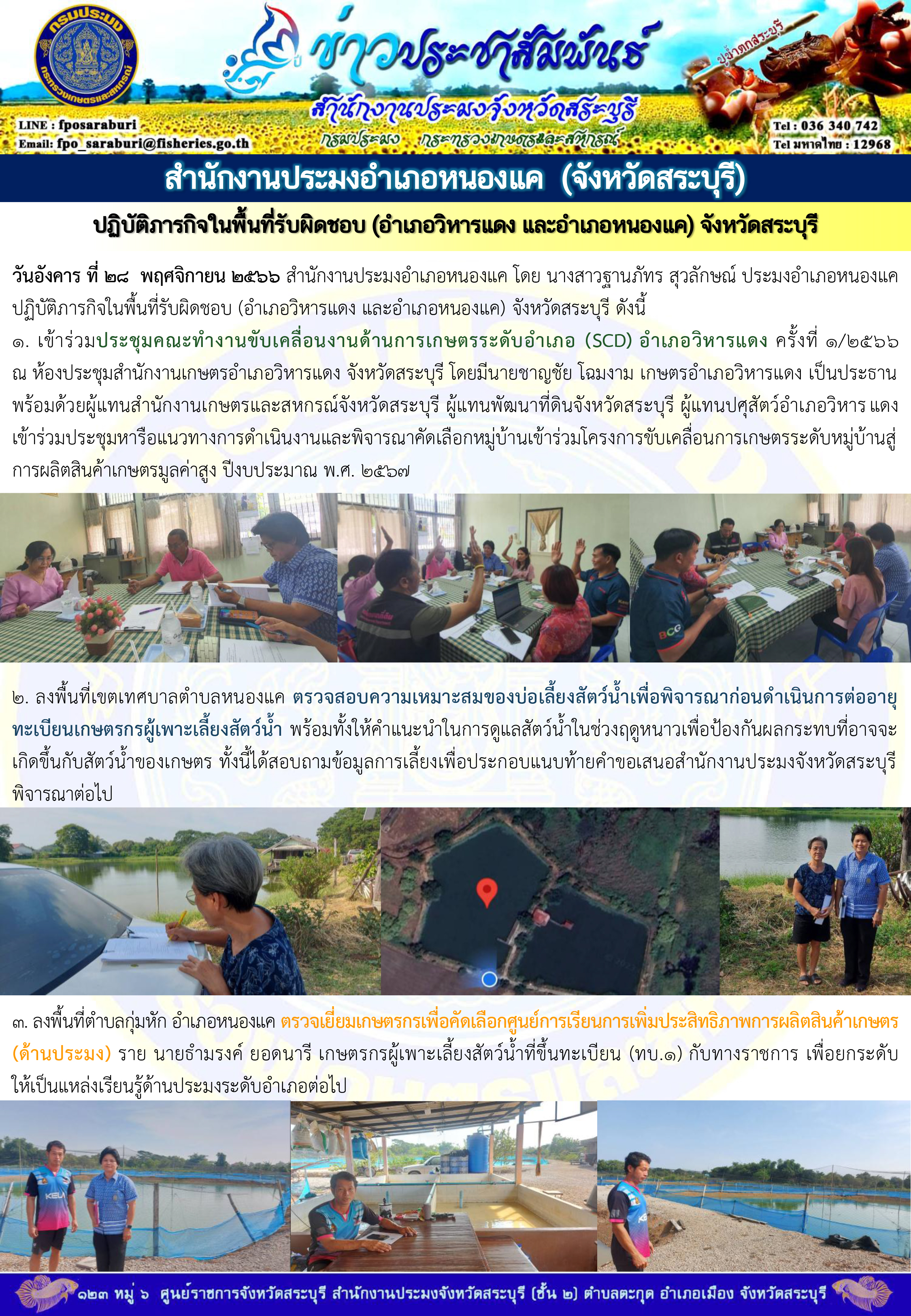 ภารกิจประจำวันที่ 28 พฤศจิกายน 2566 สำนักงานประมงจังหวัดสระบุรี..คลิก