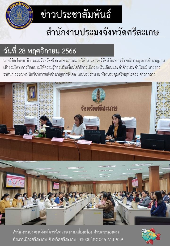 เข้าร่วมโครงการฝึกอบรมให้ความรู้การปรับเงื่อนไขวิธีการเบิกจ่ายเงินเดือนและค่าจ้างประจำ..คลิก