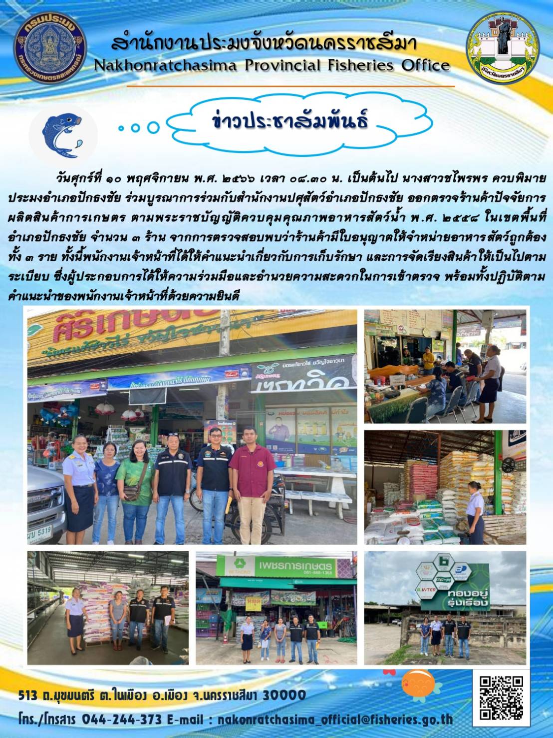 ประมงอำเภอปักธงชัย ร่วมกับสำนักงานปศุสัตว์อำเภอปักธงชัยออกตรวจร้านค้าปัจจัยกาผลิตสินค้าการเกษตร ตามพระราชบัญญัติควบคุมคุณภาพอาหารสัตว์น้ำ พ.ศ.2558 ในเขตพื้นที่อำเภอปักธงชัย..คลิก