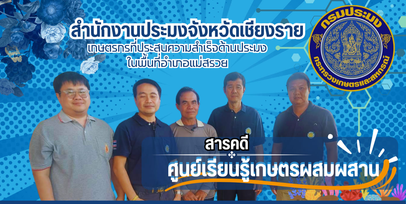 เกษตรกรที่ประสบความสำเร็จด้านประมง ในพื้นที่ อำเภอแม่สรวย จังหวัดเชียงราย..คลิก