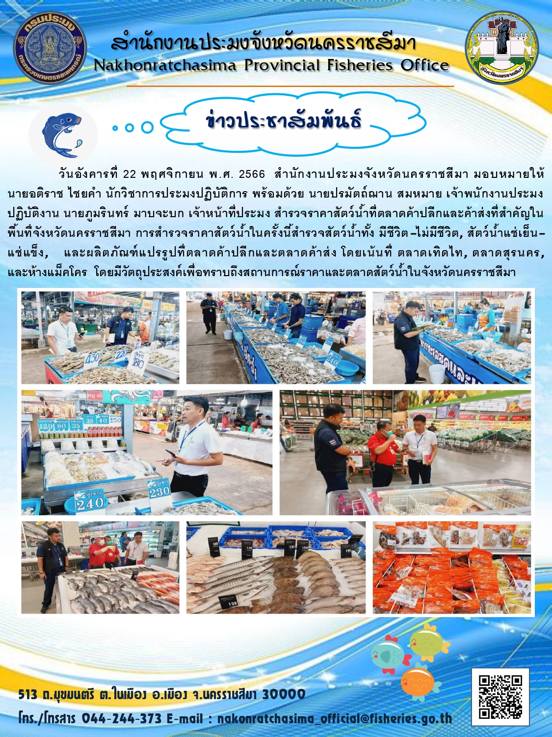 สำนักงานประมงจังหวัดนครราชสีมา ลงพื้นที่สำรวจราคาสัตว์น้ำที่ตลาดค้าปลีกและค้าส่งที่สำคัญในพื้นที่จังหวัดนครราชสีมา..คลิก