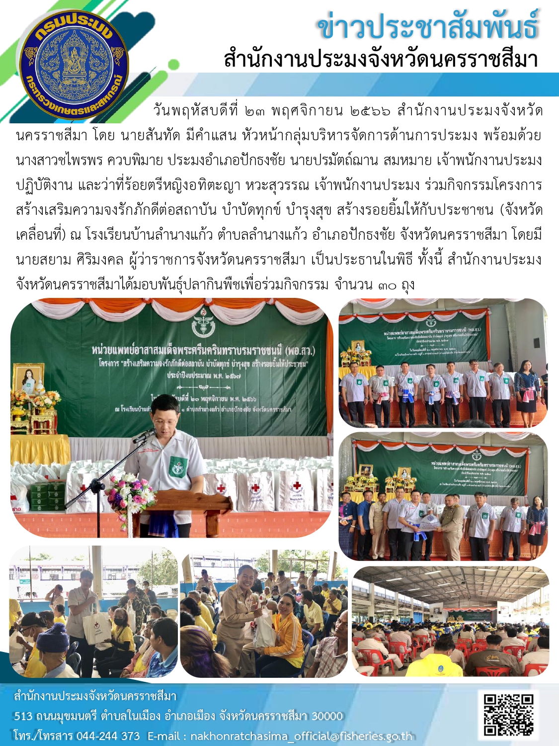 สำนักงานประมงจังหวัดนครราชสีมา ร่วมกิจกรรมโครงการสร้างเสริมความจงรักภักดีต่อสถาบัน บำบัดทุกข์ บำรุงสุข สร้างรอยยิ้มให้กับประชาชน (จังหวัดเคลื่อนที่) อำเภอปักธงชัย..คลิก