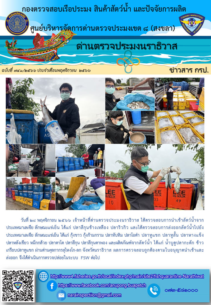 ประชาสัมพันธ์ด่านตรวจประมงนราธิวาส ประจำวันที่ 28 พฤศจิกายน 2566..คลิก