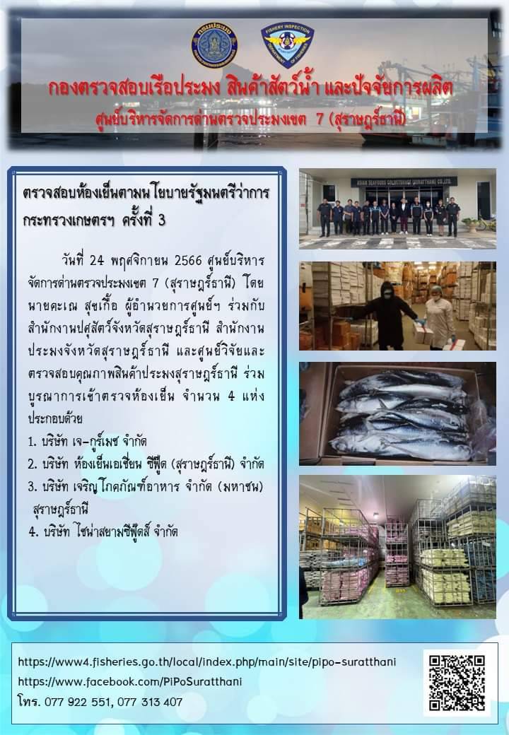 ตรวจสอบห้องเย็นตามนโยบายรัฐมนตรีว่าการกระทรวงเกษตรฯ ครั้งที่ 3..คลิก