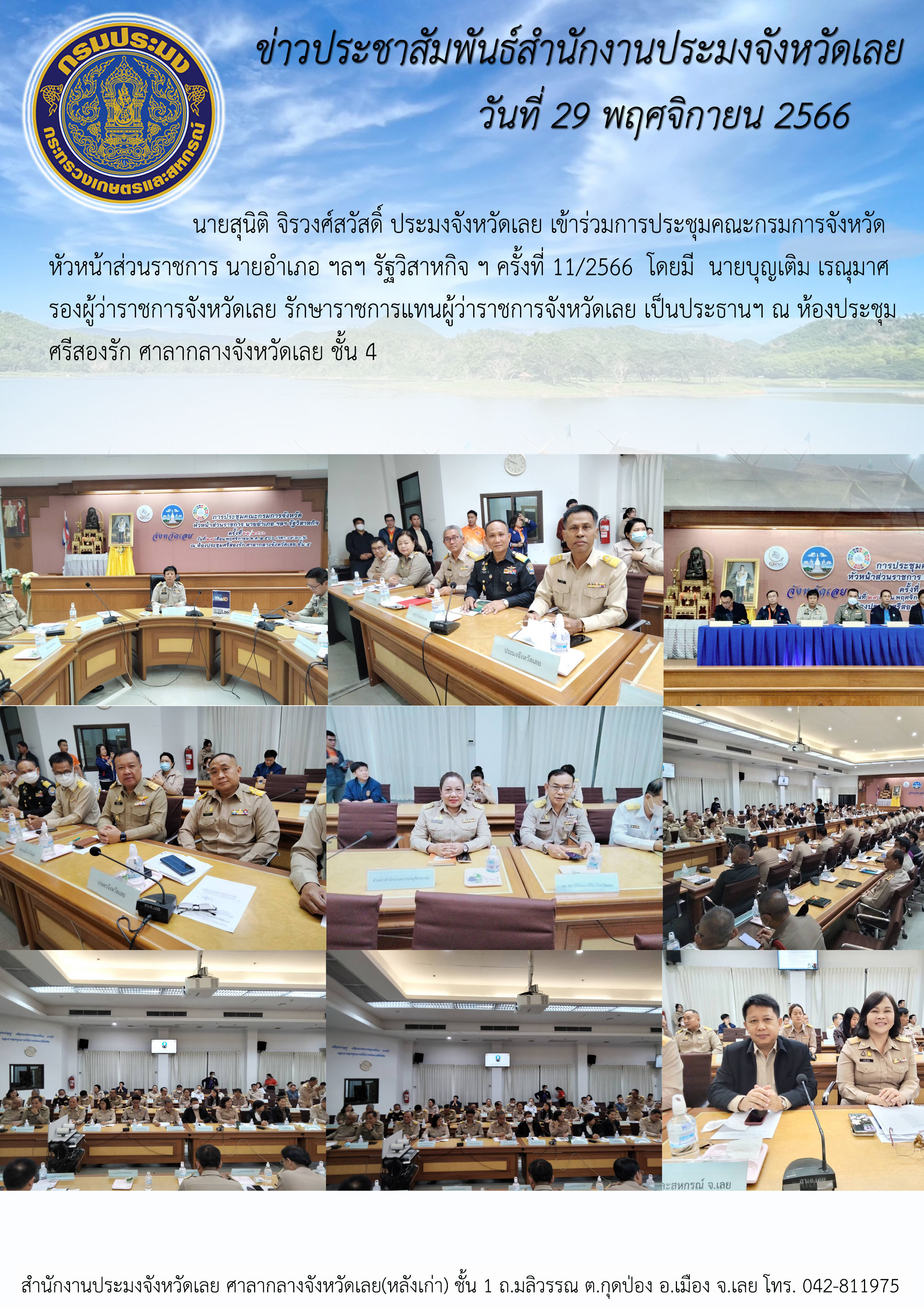 เข้าร่วมการประชุมคณะกรมการจังหวัด หัวหน้าส่วนราชการ นายอำเภอ ฯลฯ รัฐวิสาหกิจ ครั้งที่ 11/2566