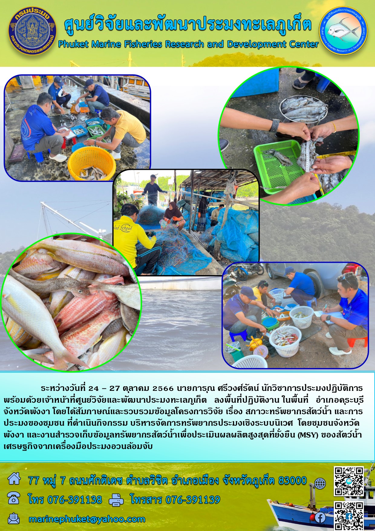 ระหว่างวันที่ 24 – 27 ตุลาคม 2566 นายการุณ ศรีวงศ์รัตนฺ นักวิชาการประมงปฏิบัติการพร้อมด้วยเจ้าหน้าที่ศูนย์วิจัยและพัฒนาประมงทะเลภูเก็ต ลงพื้นที่ปฏิบัติงานในพื้นที่ อำเภอคุระบุรีจังหวัดพังงา โดยได้สัมภาษณ์และรวบรวมข้อมูลโครงการวิจัย เรื่อง สภาวะทรัพยากรสัตว์น้ำและการประมงของชุมชน ที่ดำเนินกิจกรรมการ บริหารจัดการทรัพยากรประมงเชิงระบบนิเวศ โดยชุมชนจังหวัดพังงา และงานสำรวจเก็บข้อมูลทรัพยากรสัตว์น้ำเพื่อประเมินผลผลิตสูงสุดที่ยั่งยืน (MSY) ของสัตว์น้ำเศรษฐกิจจากเครื่องมือประมงอวนล้อมจับ..คลิก