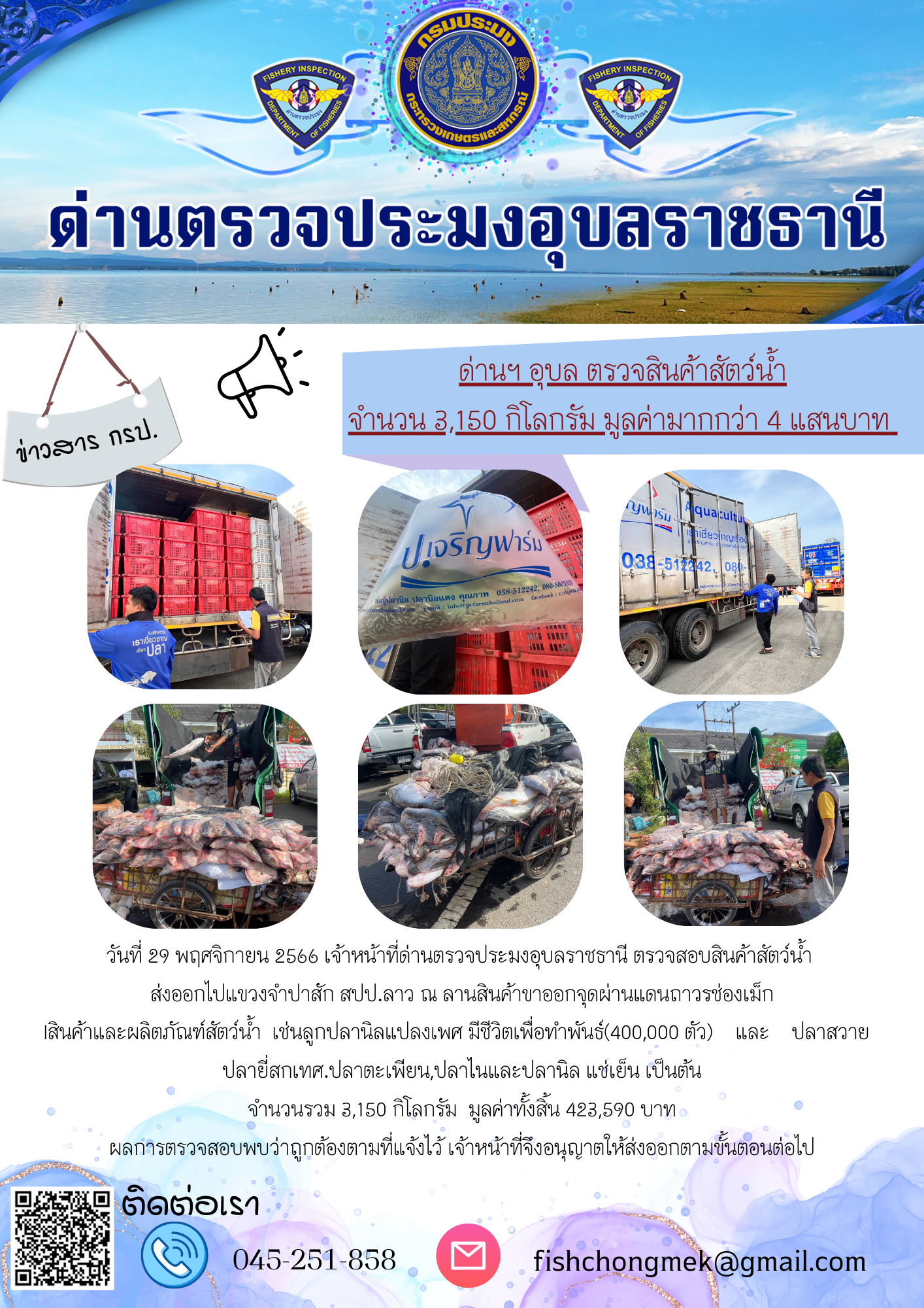 ภาพข่าวสารด่านฯ ผลการปฏิบัติงาน ในวันที่ 29 พฤศจิกายน 2566..คลิก