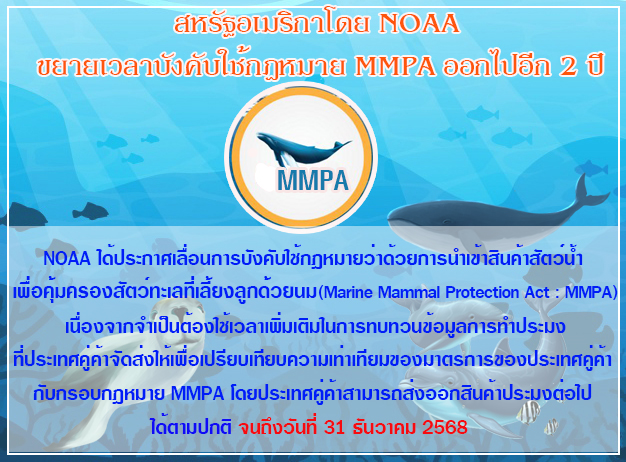 สหรัฐอเมริกา โดย ONAA ขยายเวลาบังคับโดยใช้กฏหมาย MMPA ออกไปอีก 2 ปี..คลิก