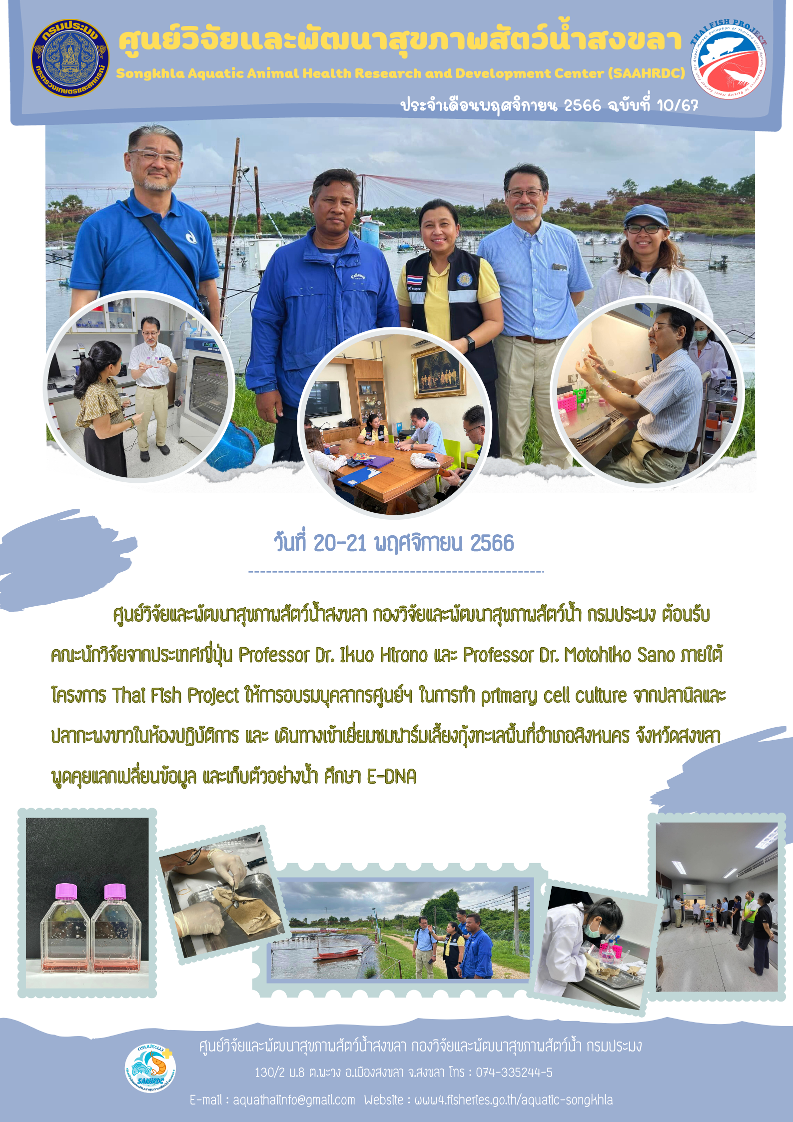 ฉบับที่ 10/67 ศูนย์วิจัยและนับบาสุขภาพสัตว์ป่าสงขลา ต้อนรับ คณะนักวิจัยจากประเทศญี่ปุ่น Professor Dr. Ikuo Hirono และ Professor Dr. Motohiko Sano ภายใต้ โครงการ That Fish Project ให้การอบรมบุคลากรศูนย์ฯ..คลิก