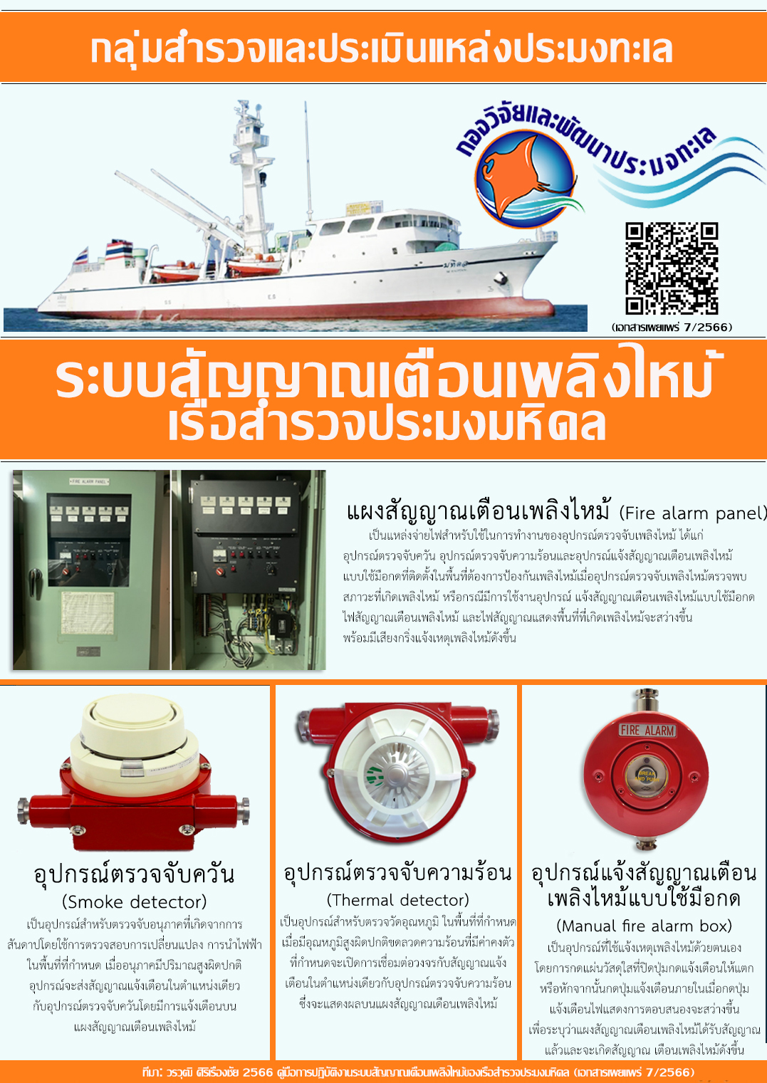 ระบบสัญญาณเตือนเพลิงไหม้ของเรือสำรวจประมงมหิดล..คลิก