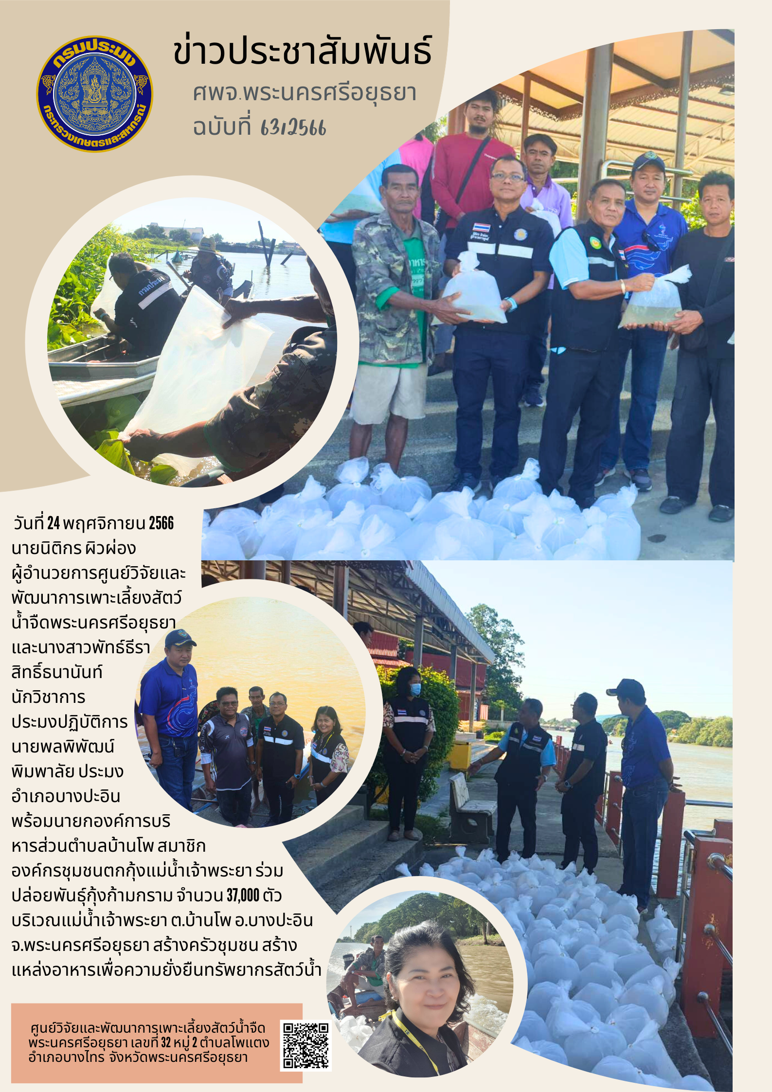 ข่าวประชาสัมพันธ์ ฉบับที่ 63/2566..คลิก