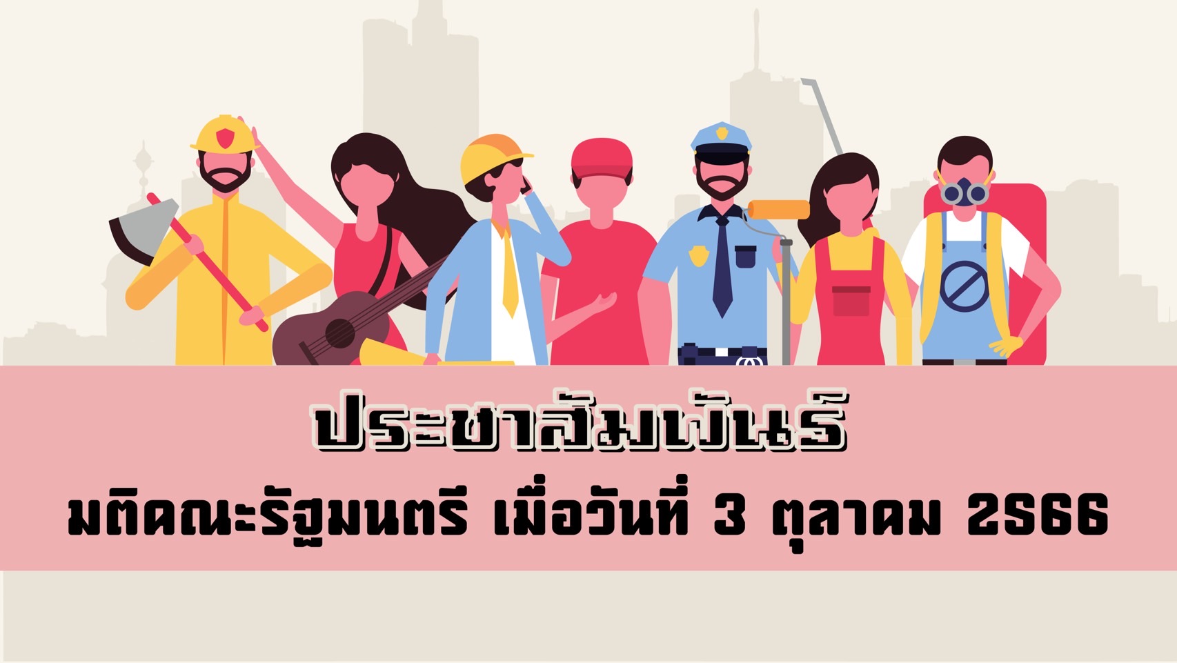 การดำเนินการตามมติคณะรัฐมนตรี เมื่อวันที่ 3 ตุลาคม 2566 ของแรงงานต่างด้าวกลุ่มที่ยื่น Name list ตามติคณะรัฐมนตรี เมื่อวันที่ 5 กรกฎาคม 2566 และกลุ่ม MOU ครบวาระการจ้างงาน 4 ปี..คลิก