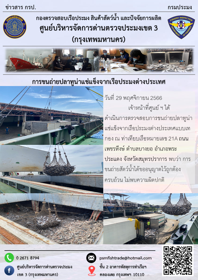 การขนถ่ายปลาทูน่าแช่แข็งจากเรือประมงต่างประเทศ..คลิก