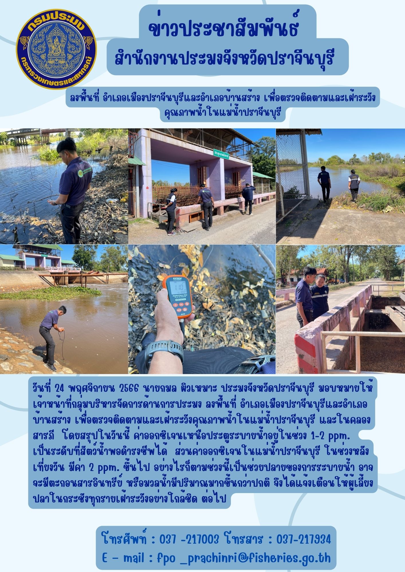 ข่าวประชาสัมพันธ์ ลงพื้นทีอำเภอเมืองปราจีนบุรีและอำเภอบ้านสร้าง เพื่อตรวจติดตามและเฝ้าระวังคุณภาพน้ำในแม่น้ำปราจีนบุรี..คลิก