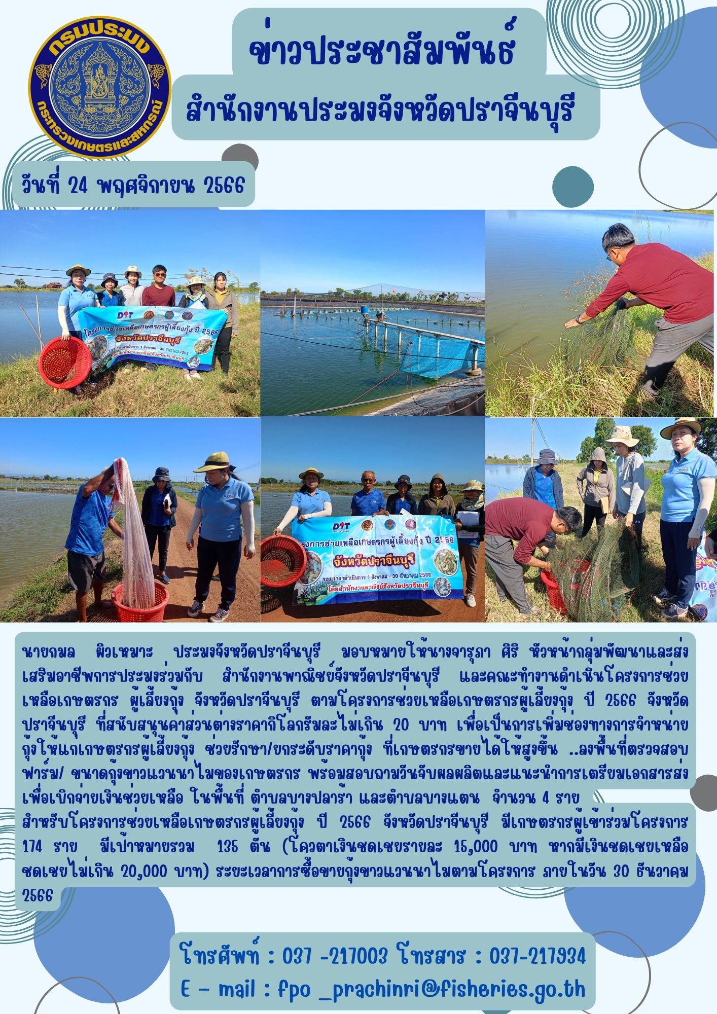 ข่าวประชาสัมพันธ์ ลงพื้นที่ตรวจสอบฟาร์ม/ขนาดกุ้งขาวแวนนาไมของเกษตรกร พร้อมสอบถามวันจับผลผลิตและแนะนำการเตรียมเอกสารส่งเพื่อเบิกจ่ายเงินช่วยเหลือ ในพื้นที่ ตำบลบางปลาร้า และตำบลบางแตน..คลิก