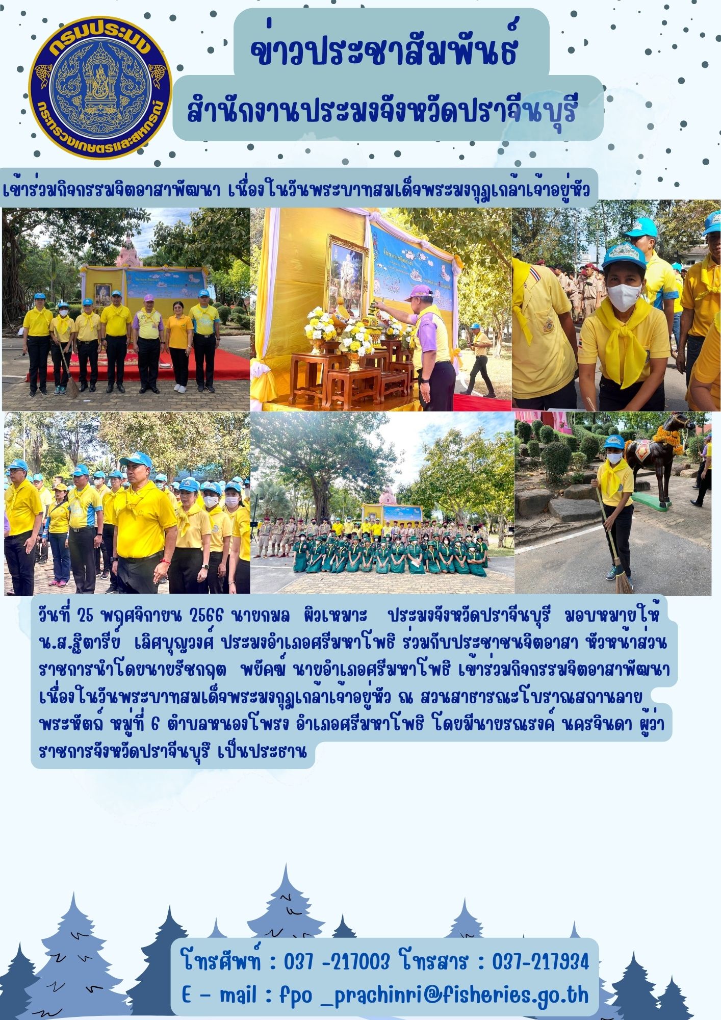 ข่าวประชาสัมพันธ์ เข้าร่วมกิจกรรมจิตอาสาพัฒนา เนื่องในวันพระบาทสมเด็จพระมงกุฎเกล้าเจ้าอยู่หัว..คลิก