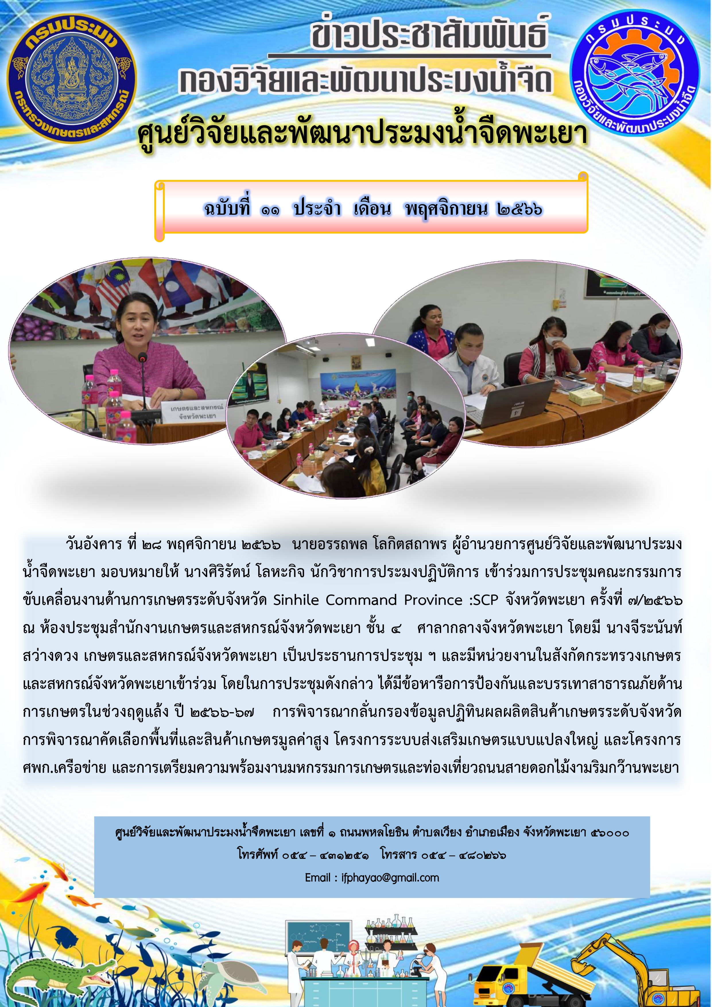 เข้าร่วมการประชุมคณะกรรมการขับเคลื่อนงานด้านการเกษตรระดับจังหวัด Sinhile Command Province :SCP จังหวัดพะเยา ครั้งที่ 7/2566..คลิก