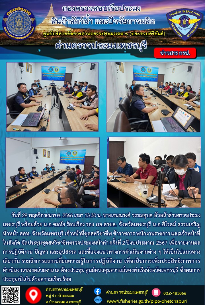 ข่าวประชาสัมพันธ์ ด่านตรวจประมงเพชรบุรี..คลิก