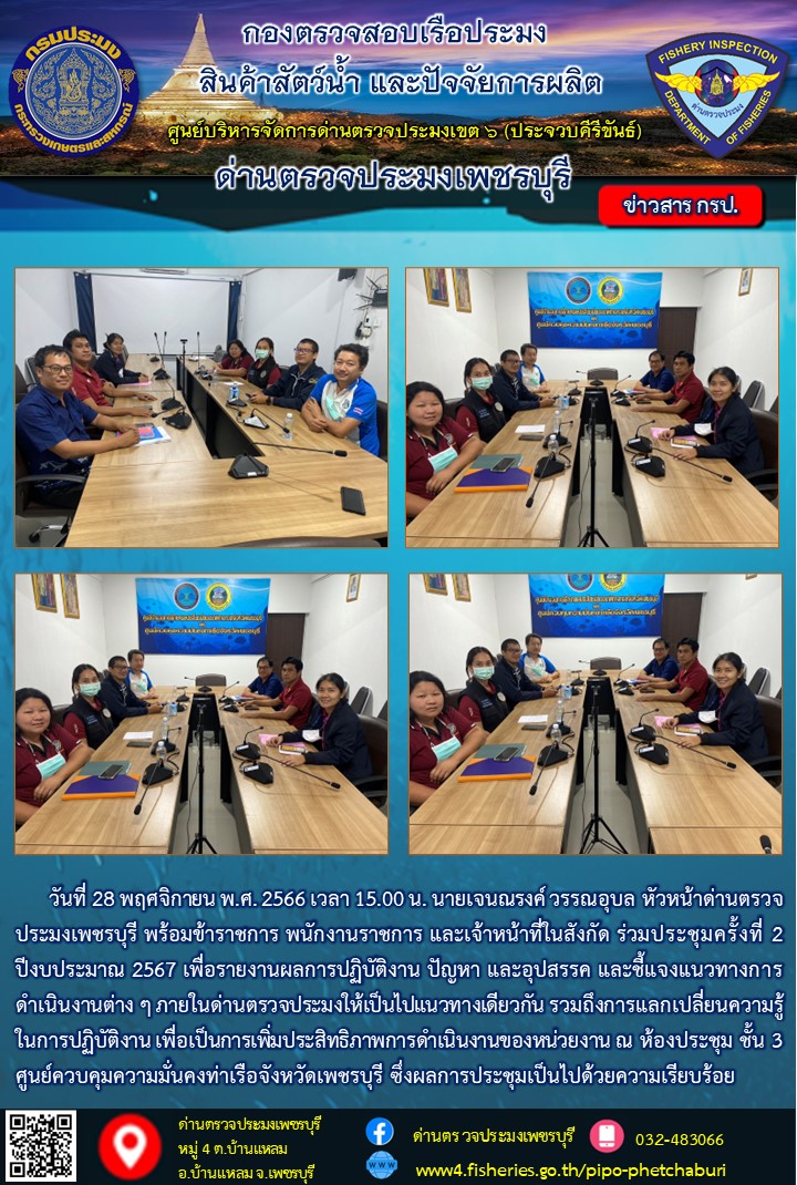 ข่าวประชาสัมพันธ์ ด่านตรวจประมงเพชรบุรี..คลิก