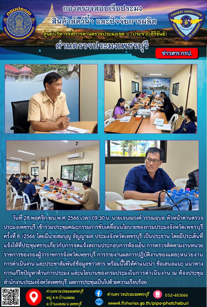 ข่าวประชาสัมพันธ์ ด่านตรวจประมงเพชรบุรี