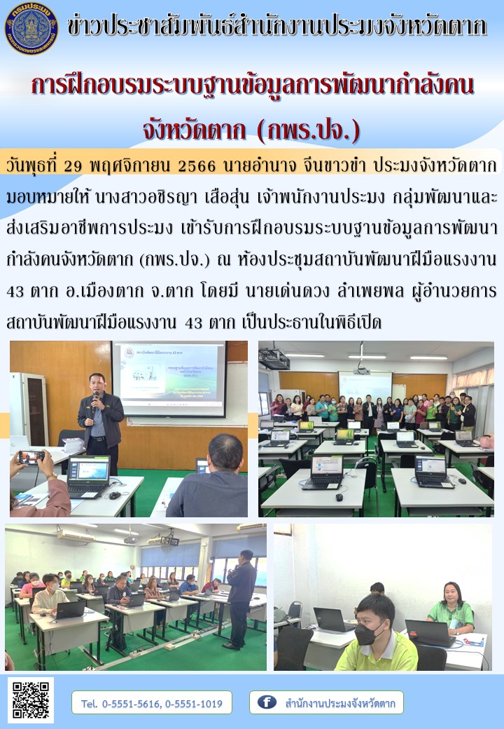 การฝึกอบรมระบบฐานข้อมูลการพัฒนากำลังคน จังหวัดตาก (กพร.ปจ.)..คลิก