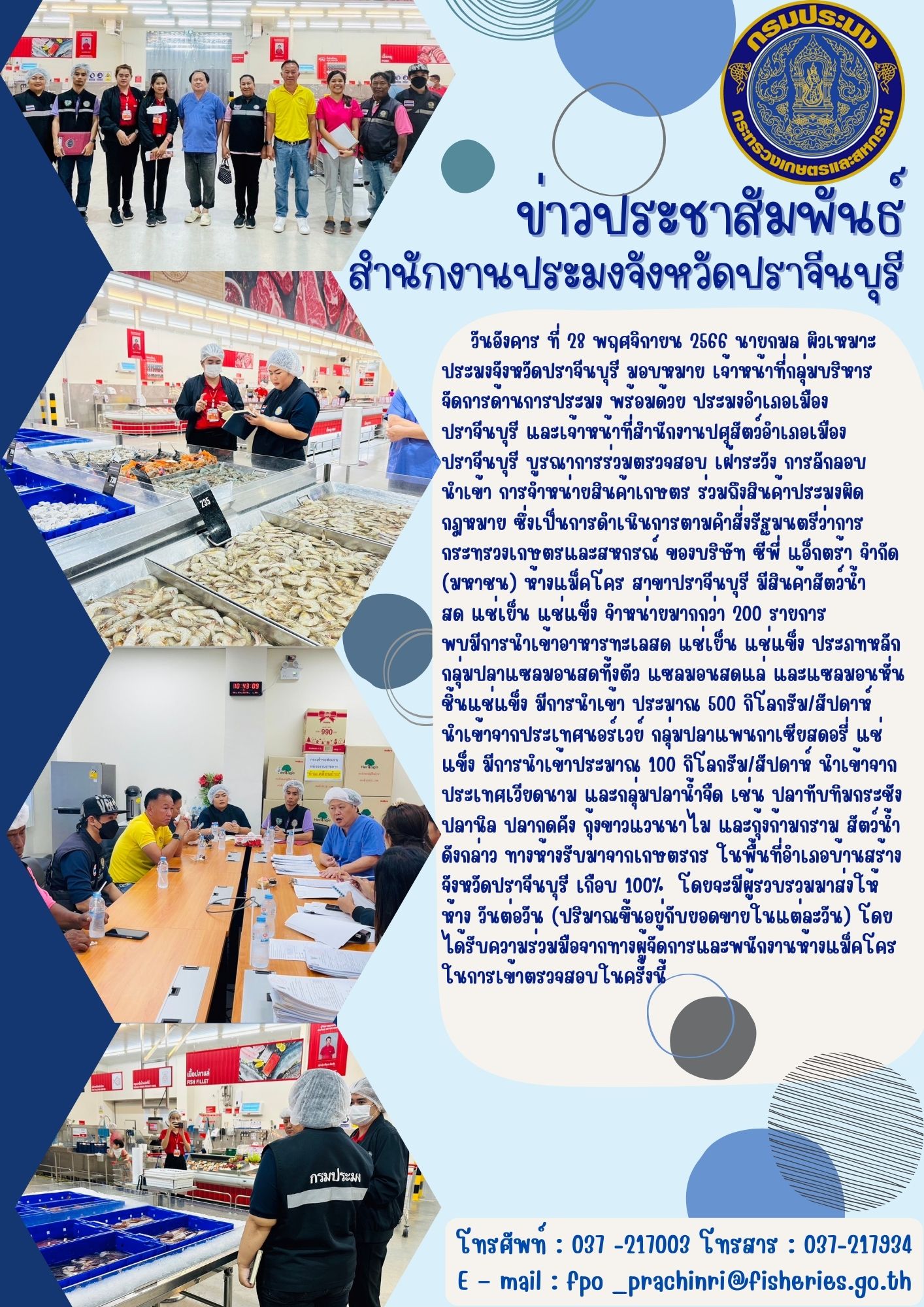 ข่าวประชาสัมพันธ์ ตรวจสอบ เฝ้าระวัง การลักลอบ   นำเข้า การจำหน่ายสินค้าเกษตร ร่วมถึงสินค้าประมงผิดกฎหมาย..คลิก