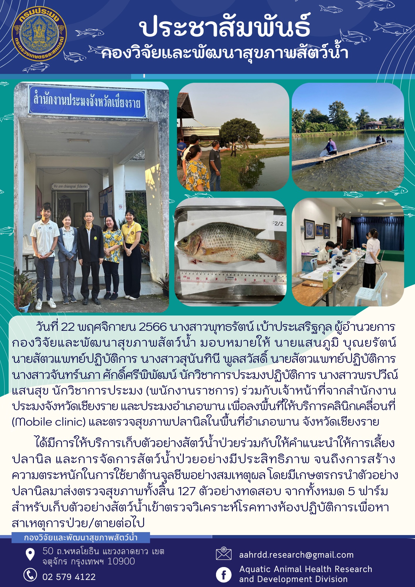 Mobile Clinic ตรวจสุขภาพปลานิลเกษตรกรในพื้นที่อำเภอพาน จังหวัดเชียงราย