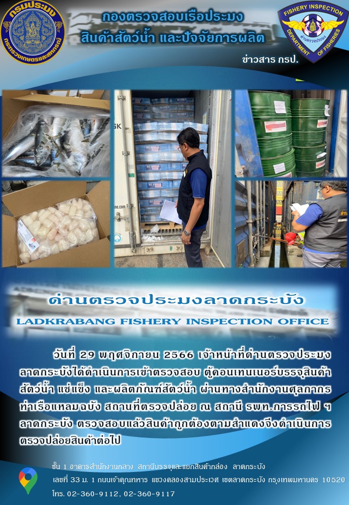 ตรวจสอบสินค้าสัตว์น้ำนำเข้าประจำวันที่ 29 พฤศจิกายน พ.ศ.2566..คลิก