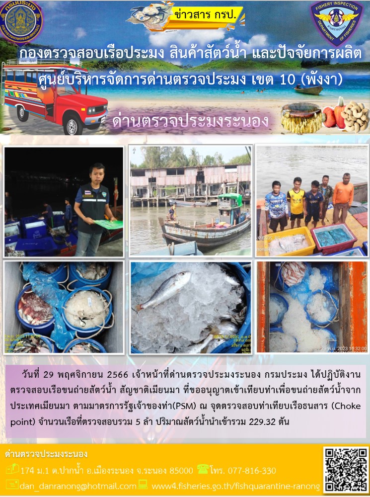 รายงานผลการตรวจเรือขนถ่ายสัตว์น้ำจากประเทศเมียนมาร์..คลิก