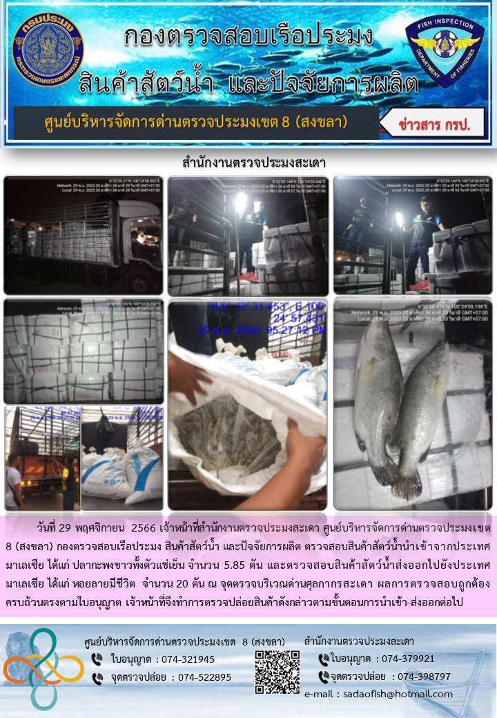 ประชาสัมพันธ์การปฏิบัติงาน วันที่ 29 พฤศจิกายน 2566 สำนักงานตรวจประมงสะเดา..คลิก