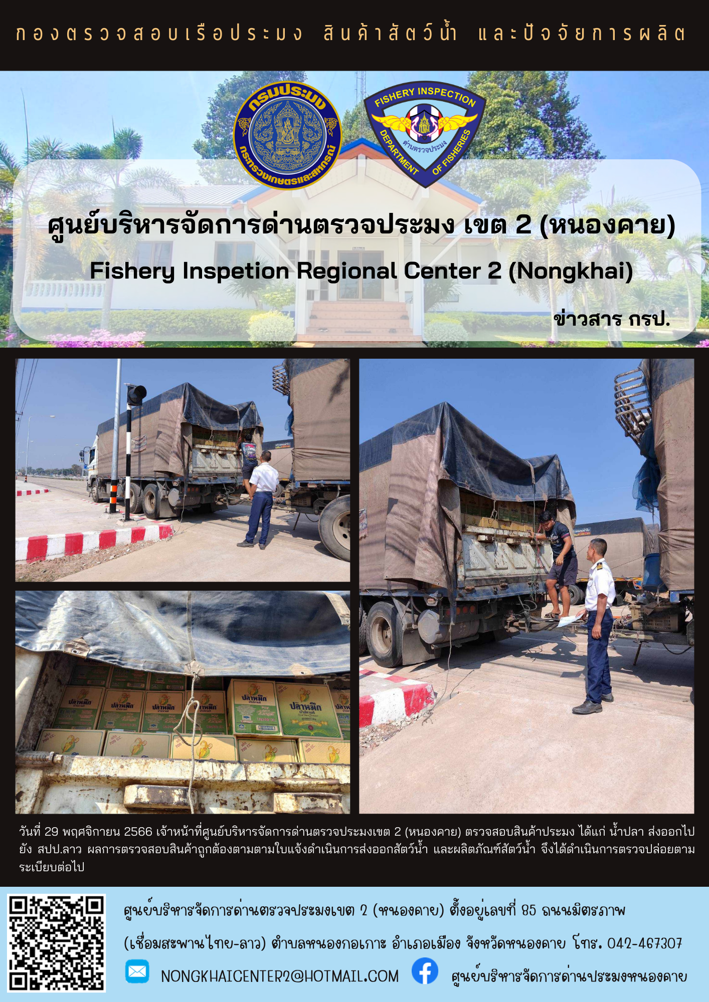 ตรวจสอบสินค้าประมง ส่งออกไปยัง สปป.ลาว..คลิก
