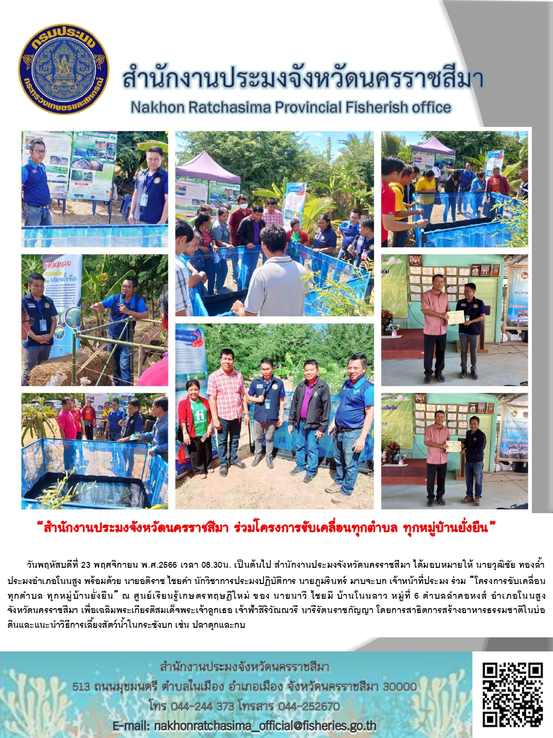 สำนักงานประมงจังหวัดนครราชสีมาพร้อมด้วยประมงอำเภอโนนสูง เข้าร่วม 