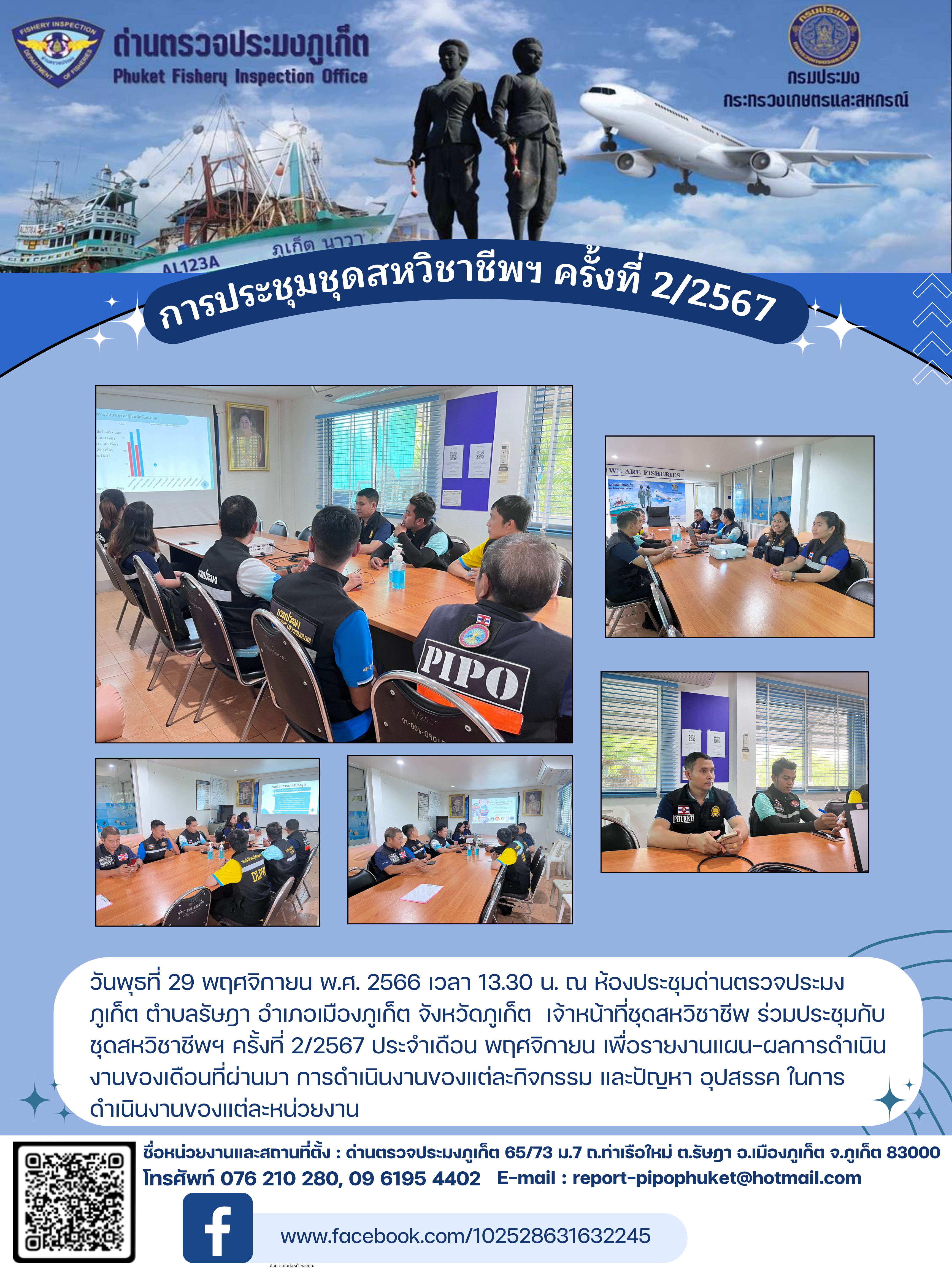 การประชุมชุดสหวิชาชีพฯ ครั้งที่ 2 ประจำปีงบประมาณ 2567 ในวันที่ 29 พฤศจิกายน 2566..คลิก