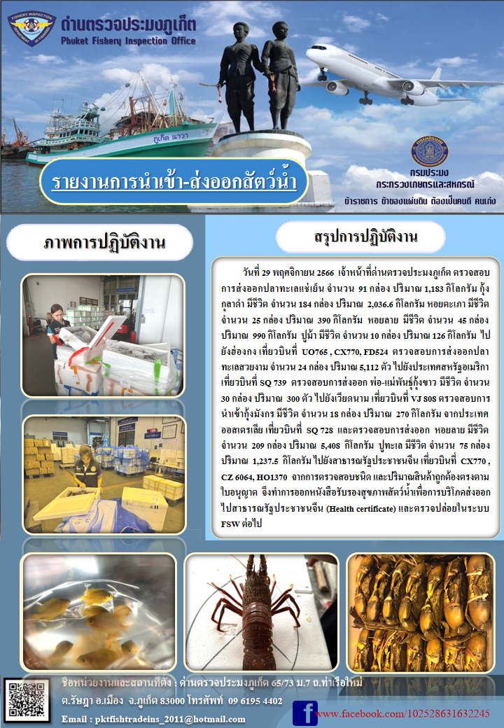 ข่าวประชาสัมพันธ์กิจกรรมการนำเข้าส่งออกสัตว์น้ำ วันที่ 29 พฤศจิกายน 2566..คลิก