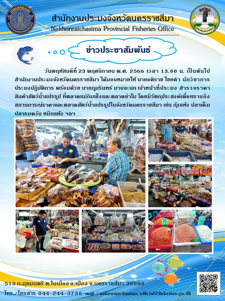 สำนักงานประมงจังหวัดนครราชสีมา ลงพื้นที่สำรวจราคาสินค้าสัตว์น้ำแปรรูปที่ตลาดแม่กิมเฮ็ง และตลาดย่าโม เพื่อทราบถึงสถานการณ์ราคาและตลาดสัตว์น้ำแปรรูปในจังหวัดนครราชสีมา