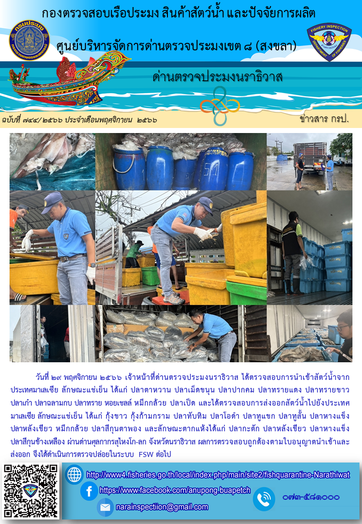 ประชาสัมพันธ์ด่านตรวจประมงนราธิวาส ประจำวันที่ 29 พฤศจิกายน 2566..คลิก