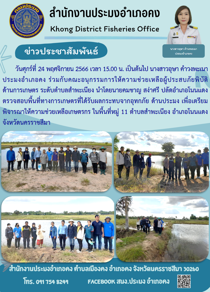 ประมงอำเภอคง ร่วมกับคณะอนุกรรมการให้ความช่วยเหลือผู้ประสบภัยพิบัติด้านการเกษตร ลงพื้นที่ตรวจสอบพื้นที่ทางการเกษตรที่ได้รับผลกระทบจากอุทกภัยด้านประมง ตำบลสำพะเนียง อำเภอโนนแดง..คลิก
