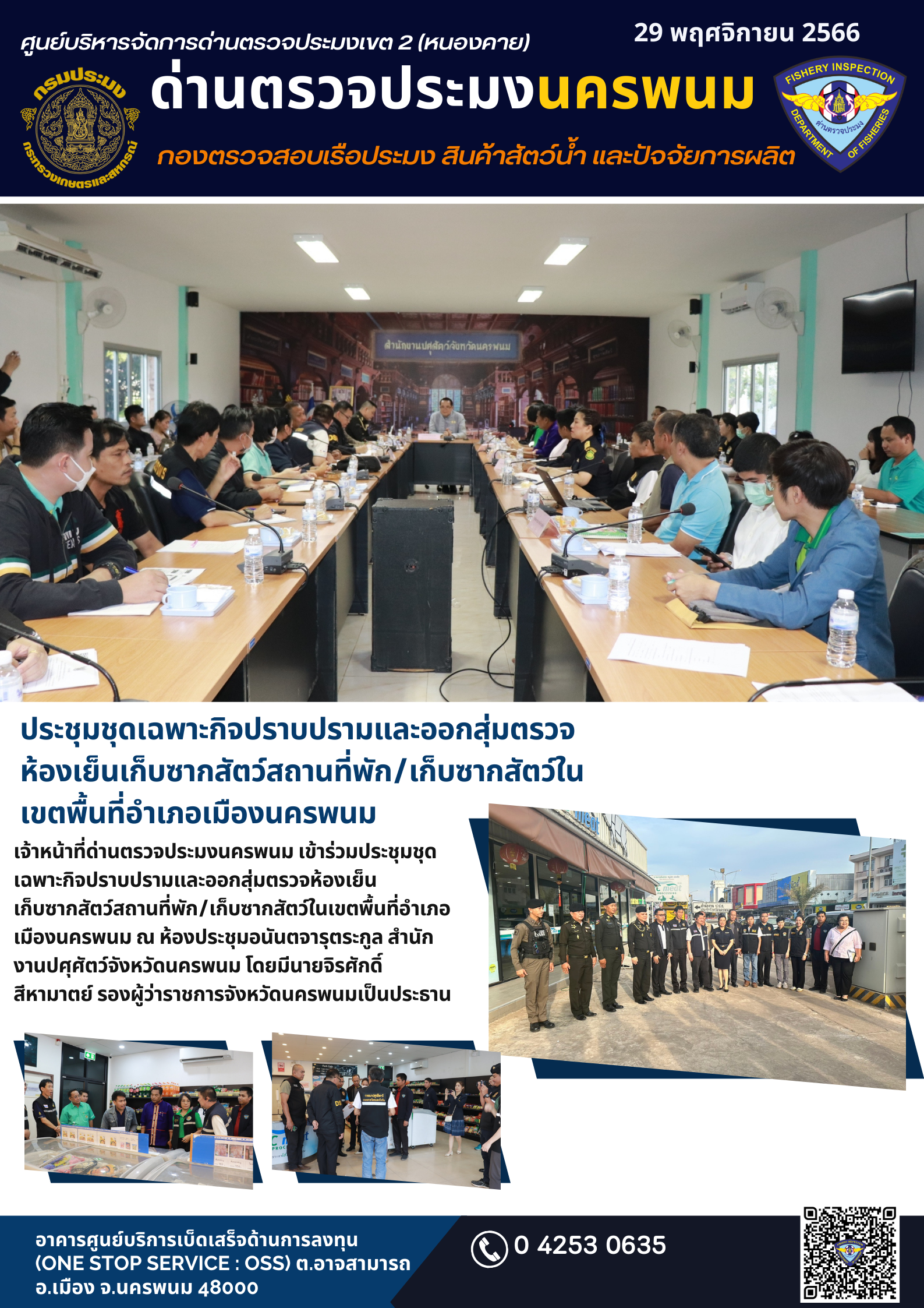ข่าวกิจกรรมการดำเนินงาน : วันที่ 29 พฤศจิกายน 2566 เจ้าหน้าที่ด่านตรวจประมงนครพนมเข้าร่วมประชุมชุดเฉพาะกิจปราบปรามและออกสุ่มตรวจห้องเย็นเก็บซากสัตว์สถานที่พัก/เก็บซากสัตว์ในเขตพื้นที่อำเภอเมืองนครพนม..คลิก