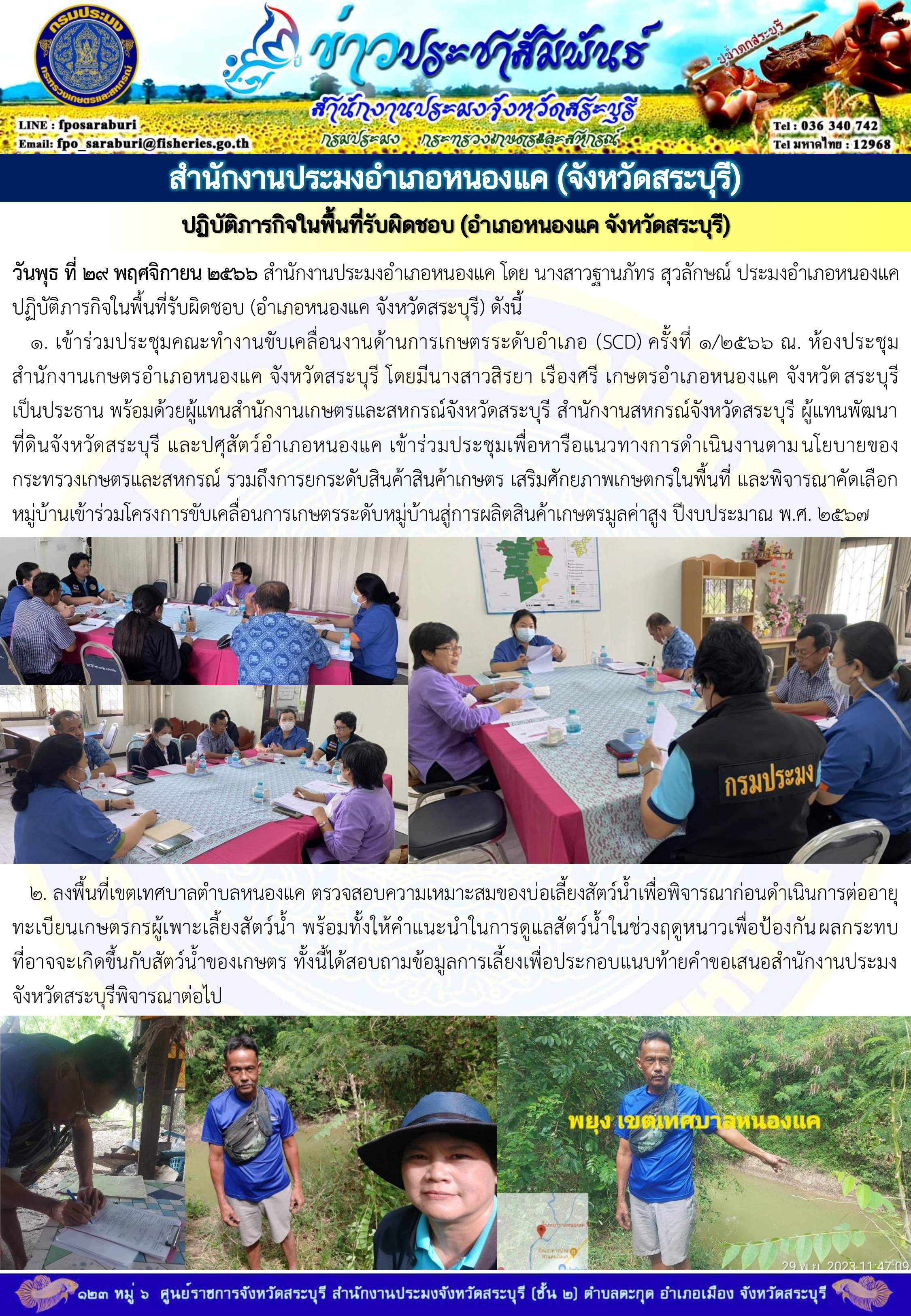 ภารกิจประจำวันที่ 29 พฤศจิกายน 2566 สำนักงานประมงจังหวัดสระบุรี..คลิก
