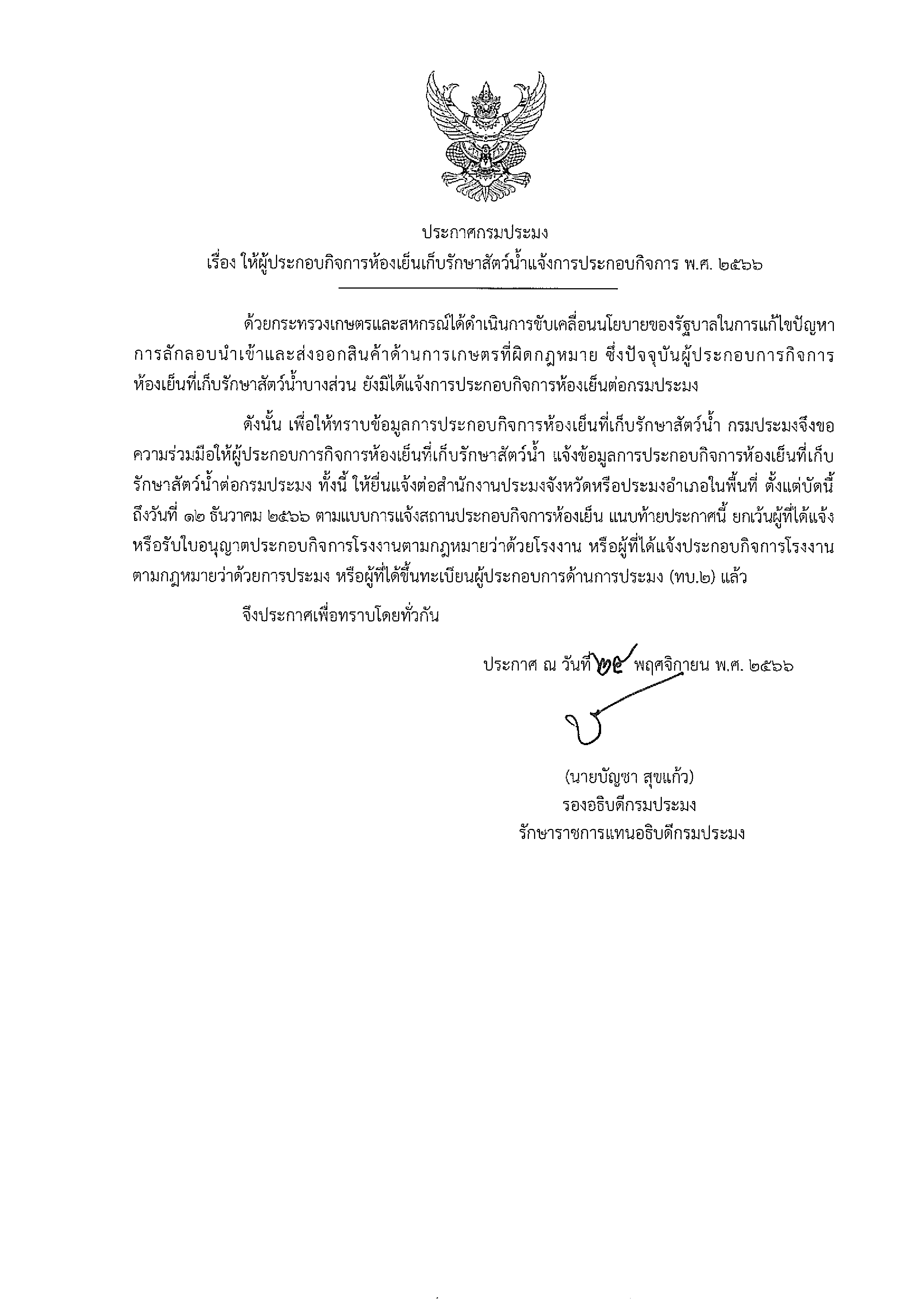 ????ประชาสัมพันธ์???? ประการกรมประมง เรื่อง ให้ผู้ประกอบกิจการห้องเย็นเก็บรักษาสัตว์น้ำแจ้งการประกอบกิจการ พ.ศ. 2566 สอบถามข้อมูลเพิ่มเติมได้ที่สำนักงานประมงจังหวัดปทุมธานีหรือสำนักงานประมงอำเภอในพื้นที่ ?? 02 581 6373..คลิก