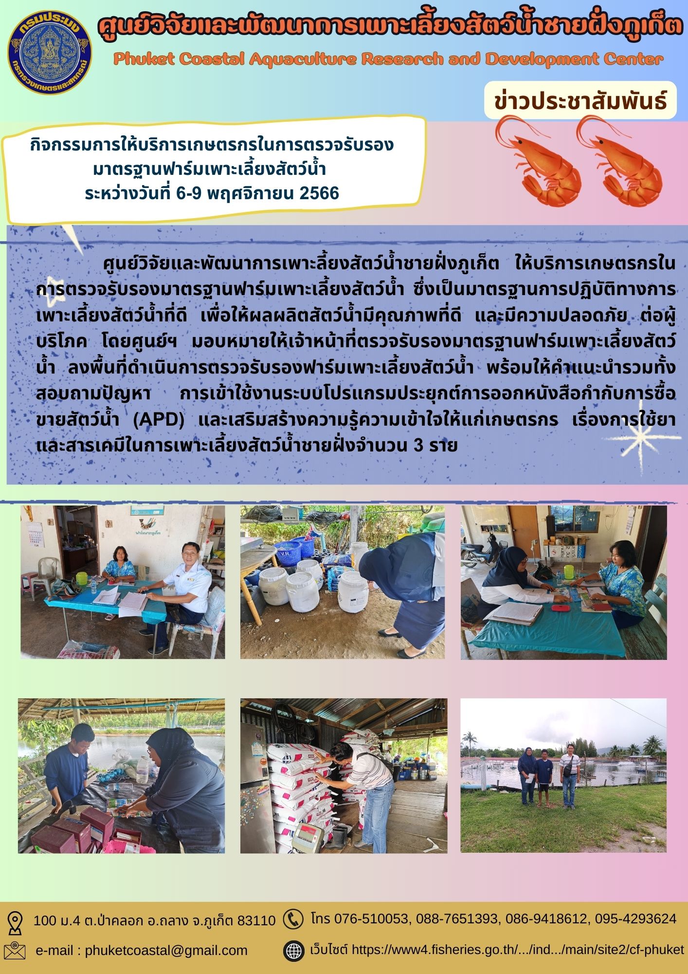 กิจกรรมการให้บริการเกษตรกรในกสรตรวจรับรองมาตรฐานฟาร์มเพาะเลี้ยงสัตว์น้ำ  ระหว่างวันที่ 6-9 พฤศจิกายน 2566..คลิก