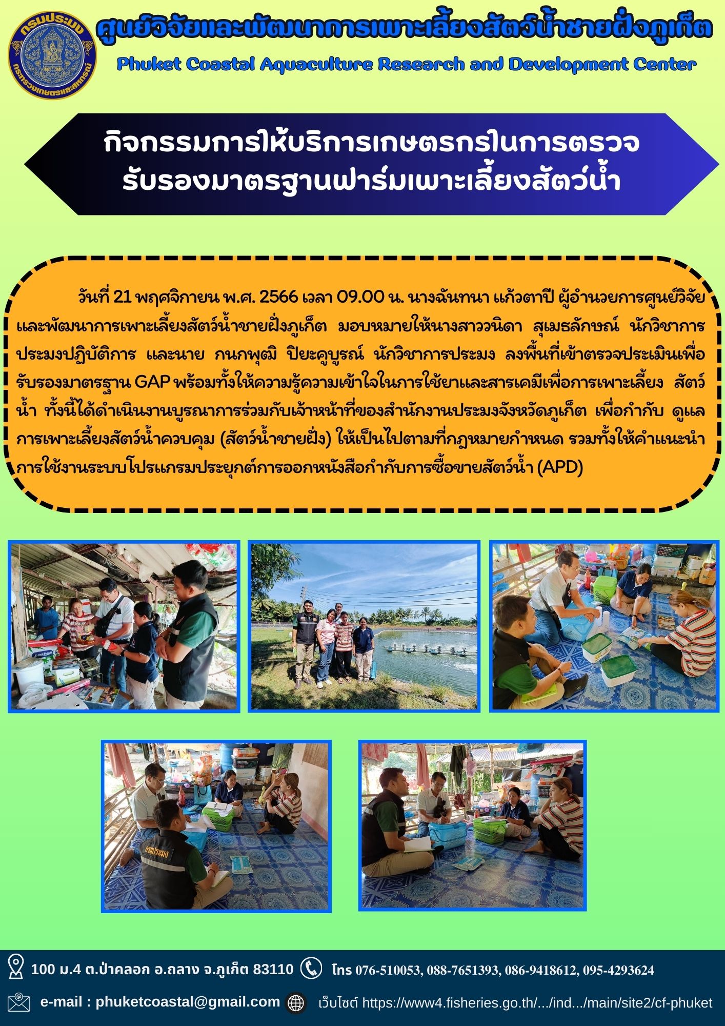 กิจกรรมการให้บริการเกษตรกรในการตรวจรับรองมาตรฐานฟาร์มเพาะเลี้ยงสัตว์น้ำ..คลิก