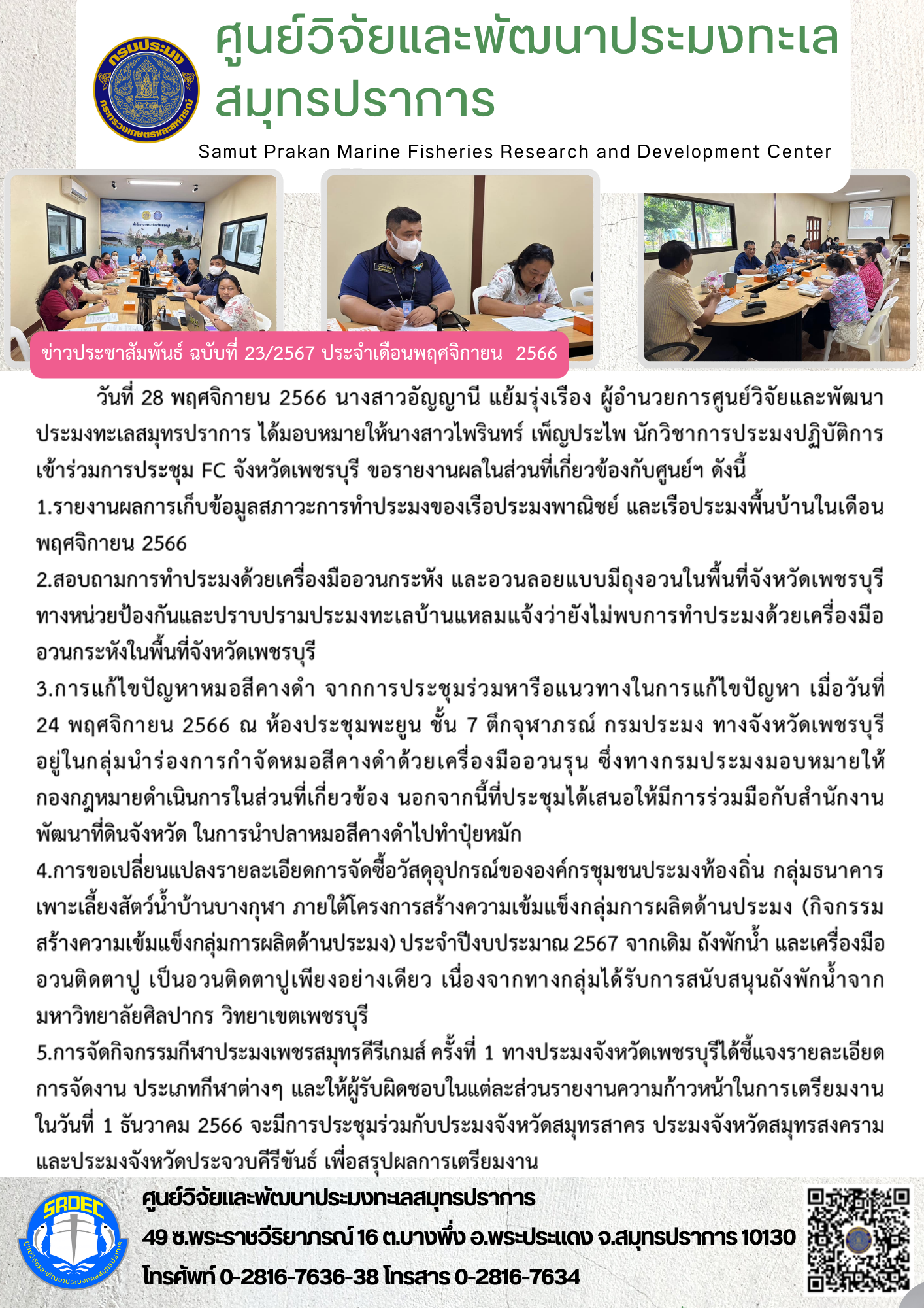 นางสาวอัญญานี แย้มรุ่งเรือง ผู้อำนวยการศูนย์วิจัยและพัฒนาประมงทะเลสมุทรปราการ ได้มอบหมายให้นางสาวไพรินทร์ เพ็ญประไพ นักวิชาการประมงปฏิบัติการ เข้าร่วมการประชุม FC จังหวัดเพชรบุรี..คลิก
