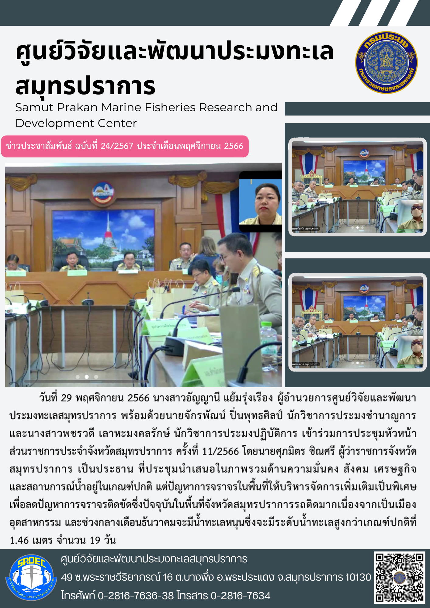 นางสาวอัญญานี แย้มรุ่งเรือง ผู้อำนวยการศูนย์วิจัยและพัฒนาประมงทะเลสมุทรปราการ พร้อมด้วยนายจักรพัณน์ ปิ่นพุทธศิลป์ นักวิชาการประมงชำนาญการ และนางสาวพชรวดี เลาหะมงคลรักษ์ นักวิชาการประมงปฏิบัติการ เข้าร่วมการประชุมหัวหน้าส่วนราชการ..คลิก