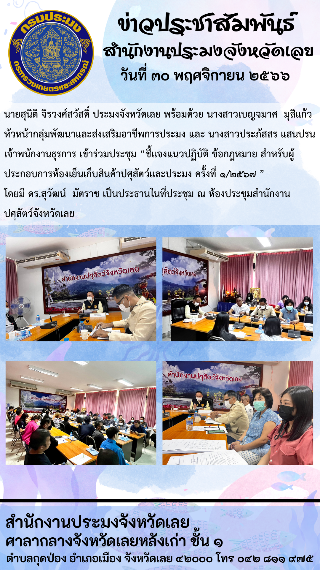 ร่วมประชุม “ชี้แจงแนวปฏิบัติ ข้อกฎหมาย สำหรับผู้ประกอบการห้องเย็นเก็บสินค้าปศุสัตว์และประมง ครั้งที่ 1/2567 ”