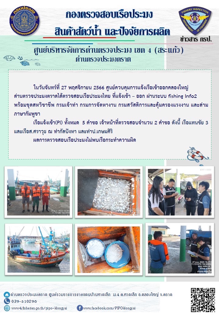 ผลการปฏิบัติงานของศูนย์ควบคุมการแจ้งเรือเข้าออกคลองใหญ่ ด่านตรวจประมงตราด ประจำวันที่ 27 พฤศจิกายน 2566..คลิก