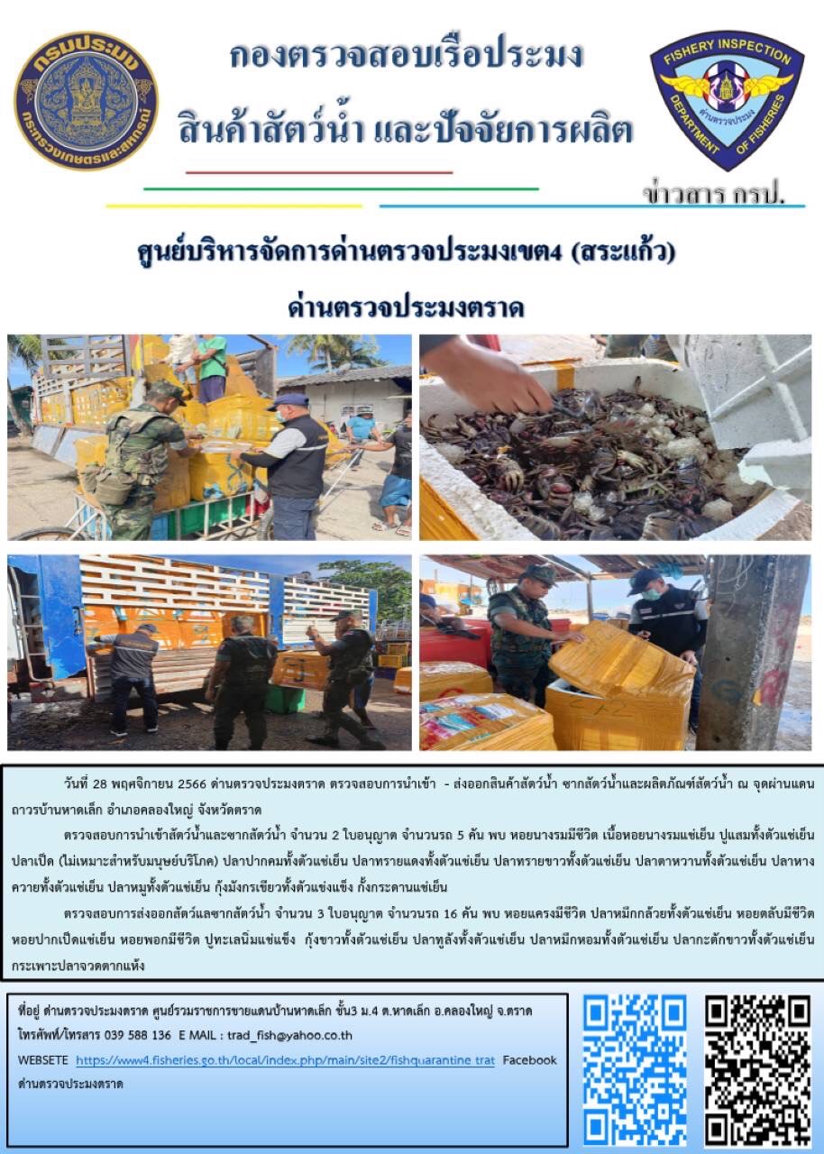 ผลการปฏิบัติงานส่วนงานควบคุมการนำเข้า - ส่งออกสัตว์น้ำ ซากสัตว์น้ำและผลิตภัณฑ์สัตว์น้ำ ด่านตรวจประมงตราด ประจำวันที่ 28 พฤศจิกายน 2566..คลิก
