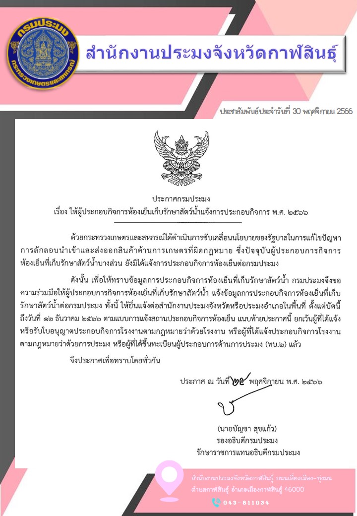 ประกาศ แจ้งผู้ประกอบการกิจการห้องเย็นเก็บรักษาสัตว์น้ำ ในพื้นที่จังหวัดกาฬสินธุ์..คลิก